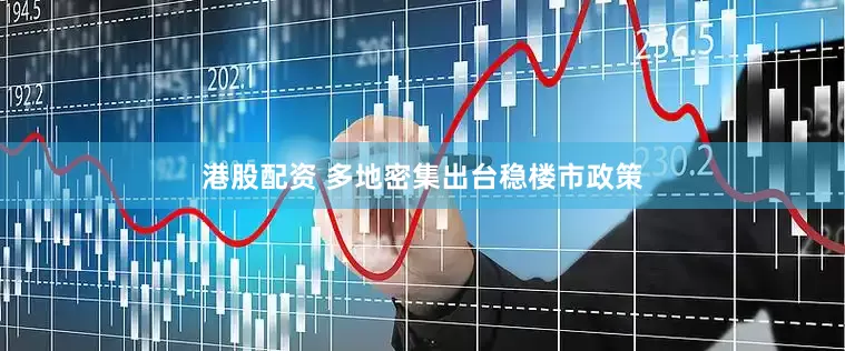 港股配资 多地密集出台稳楼市政策