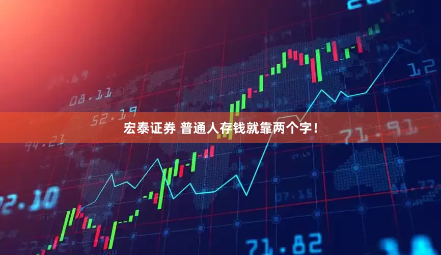 宏泰证券 普通人存钱就靠两个字！