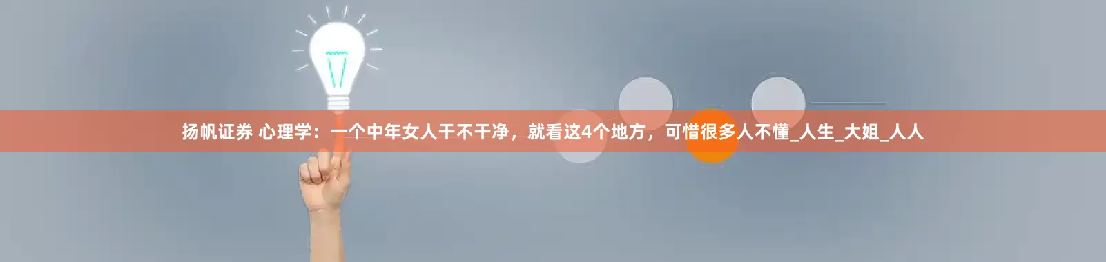 扬帆证券 心理学：一个中年女人干不干净，就看这4个地方，可惜很多人不懂_人生_大姐_人人
