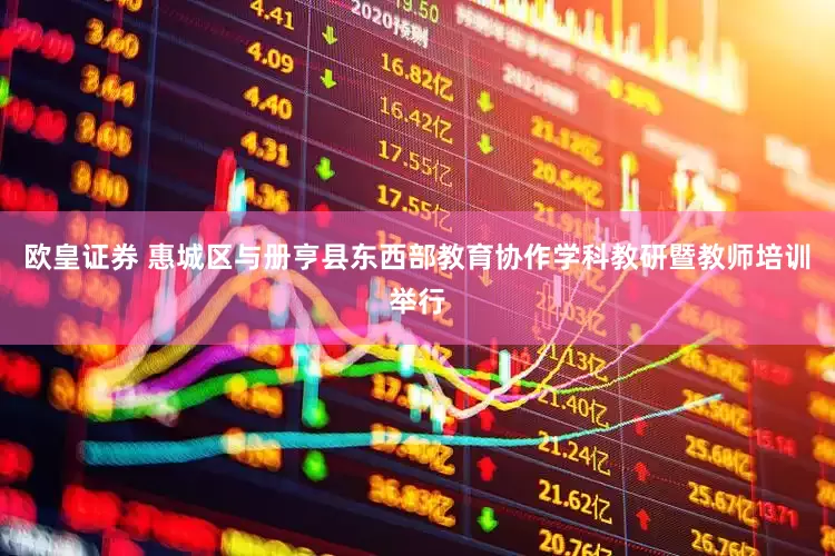 欧皇证券 惠城区与册亨县东西部教育协作学科教研暨教师培训举行