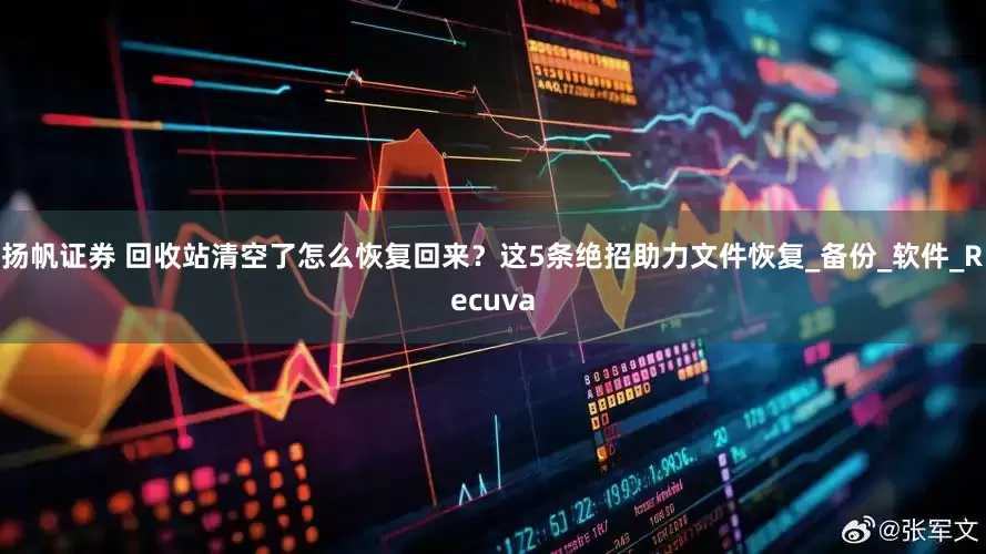 扬帆证券 回收站清空了怎么恢复回来？这5条绝招助力文件恢复_备份_软件_Recuva