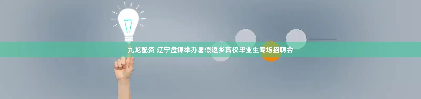 九龙配资 辽宁盘锦举办暑假返乡高校毕业生专场招聘会