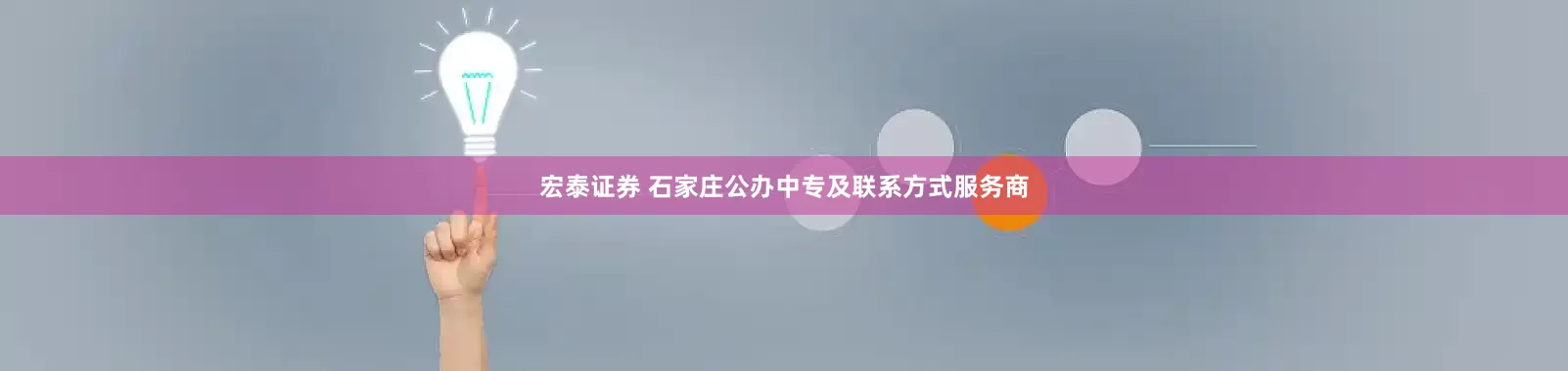 宏泰证券 石家庄公办中专及联系方式服务商