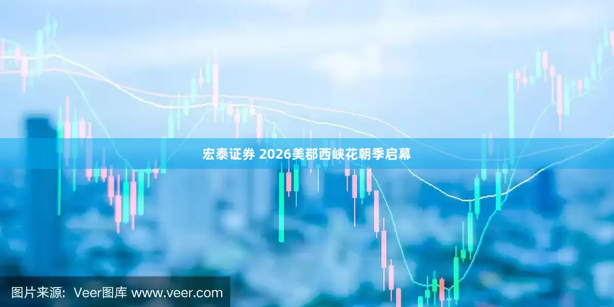 宏泰证券 2026美鄀西峡花朝季启幕